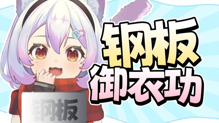 平胸の奥义：气宗汉服穿搭