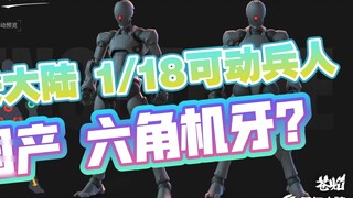 [New plastic information] Chieftain Continent 1/18 movable soldier 3MIN-A series May 25