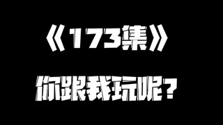《一人之下》173集