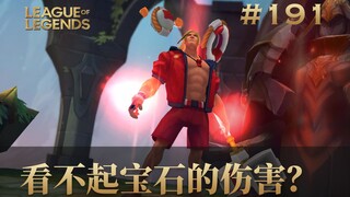 看不起宝石的伤害？韩 服 王 者 就 这？#191