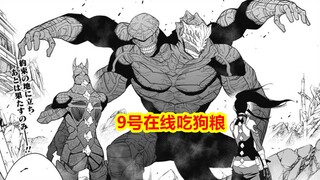 怪兽8号109完整解说，9号在线被喂狗粮，米娜罕见撒娇