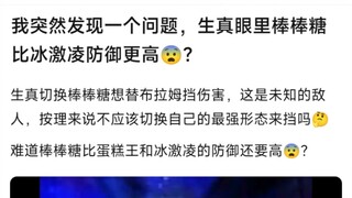 我突然发现一个问题，生真眼里棒棒糖比冰激凌防御更高？