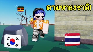 ตามหาธงชาติทั่วโลก..ในโรบล็อก! | Roblox Find The Flags