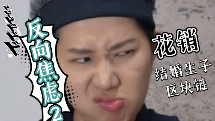 反向焦虑，提高自己不如诋毁别人