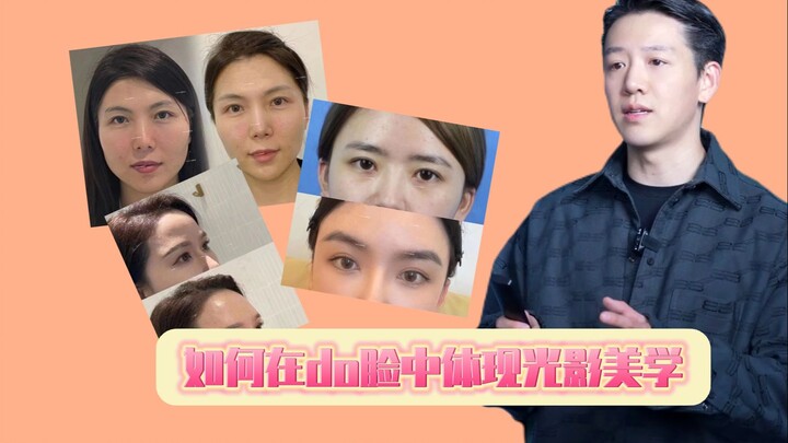 How to Sculpt Facial Light and Shadow?