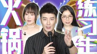 【粤知一二】《火锅练习生》排名公布！你pick的练习生上榜了吗？