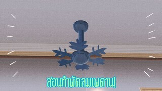 สอนทำพัดลมเพดาน!|Sakura School Simulator 🥰💗