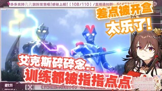 【氿氿ayumiko】看艾克斯奥特曼14维克特利客串回“差点被开盒，他训练都被指指点点”