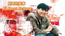 🇭🇰 阿郎的故事 All About Ah-Long 1989