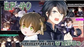 องค์หญิงน้อยชาเขียว ตอนที่ 40