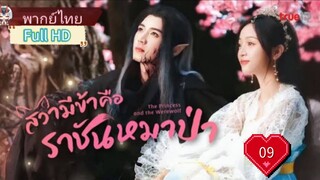 สวามีข้าคือราชันหมาป่า Ep09 The Princess and the Werewolf  HD1080P พากย์ไทย [2023]