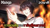 มังงะจีน การหวนคืนของราชันแห่งเซียน 20นาที Part 31