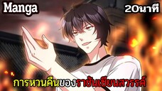 มังงะจีน การหวนคืนของราชันแห่งเซียน 20นาที Part 31