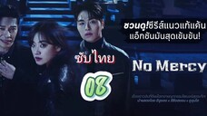 แค้นนี้ไม่มีเมตตา 08 ซับไทย(จบบ)