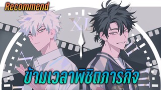รีวิวเมะ - ข้ามเวลาพิชิตภารกิจ Shi Guang Dai Li Ren อนิเมะใหม่น่าติดตาม!!!