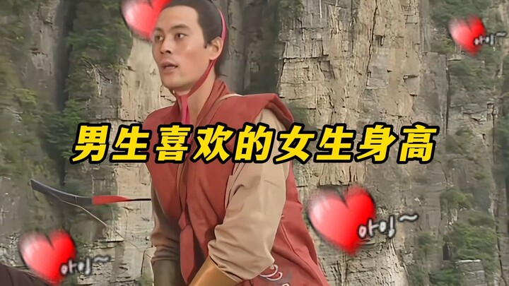 《男生喜欢的女生身高》