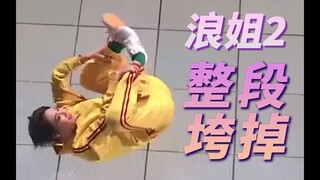 【乘风破浪的姐姐2】整。段。垮。掉。