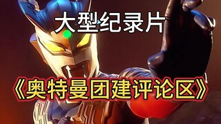 大型纪录片《奥特曼团建评论区》持续为您播出