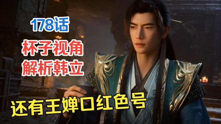 Analyzing Han Li’s emotions through his cup, while also discussing why Han Li likes Nan Gong Wan, an