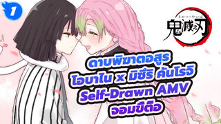 จอมขี้ตื๊อ (Ojyamamushi) | ดาบพิฆาตอสูร โอบาไน x มิซึริ คันโรจิ Self-Drawn AMV_1