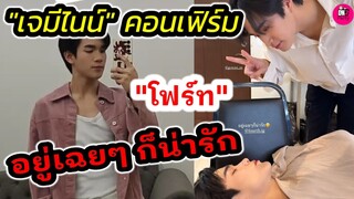 ปักหมุดรอ! "เจมีไนน์"คอนเฟิร์ม "โฟร์ท" อยู่เฉยๆก็น่ารัก #fourthnattawat #geminifourth