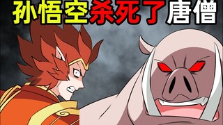 孙悟空杀死了唐僧，猪八戒竟然漠不关心