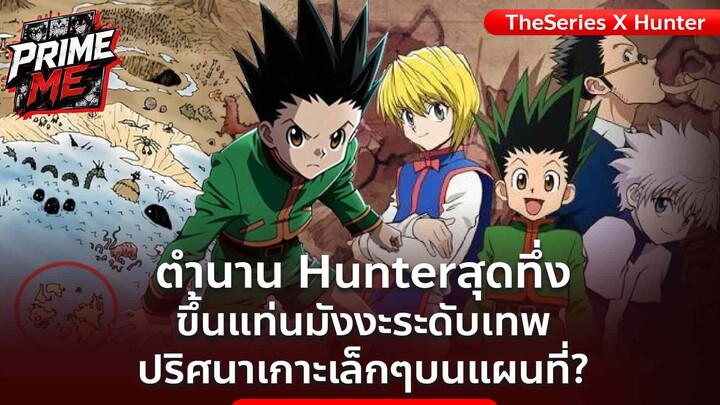 ตำนานสุดทึ่ง Hunter ขึ้นแท่นมังงะระดับเทพ เผยความจริงเกาะเล็กๆบนแผนที่ยักษ์?