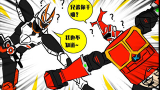 假面骑士沙雕漫【极狐篇】