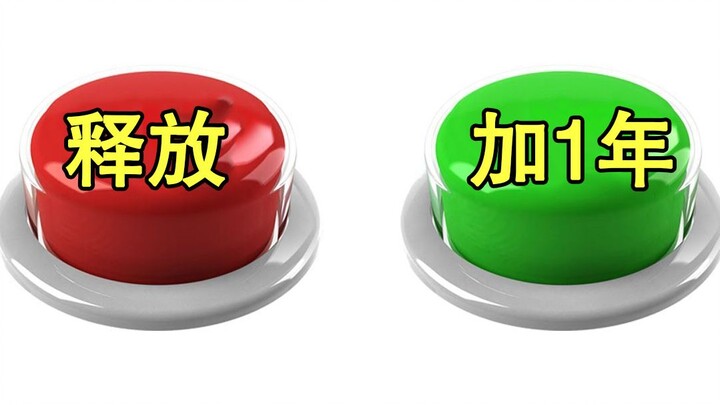楚门的世界_监狱杀人犯的选择是？【红番茄想象剧场】