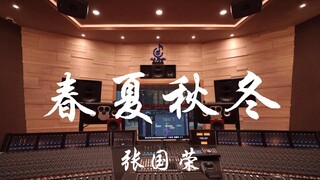 在百万豪装录音棚大声听 张国荣《春夏秋冬》【Hi-res】