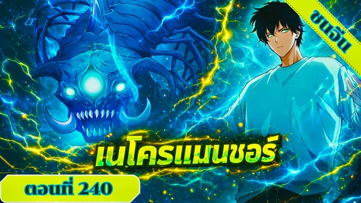 มังงะเนโครแมนเซอร์ราชันนักอัญเชิญวิญญาณ ตอนที่ 240 ชนจีน #มังงะ #มังงะจีน #มังงะพระเอกเทพ