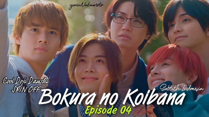 BOKURA NO KOIBANA Episode 04 -END- (Cool Doji Danshi SPIN OFF) Subtitle Indonesia by CHStudio♡