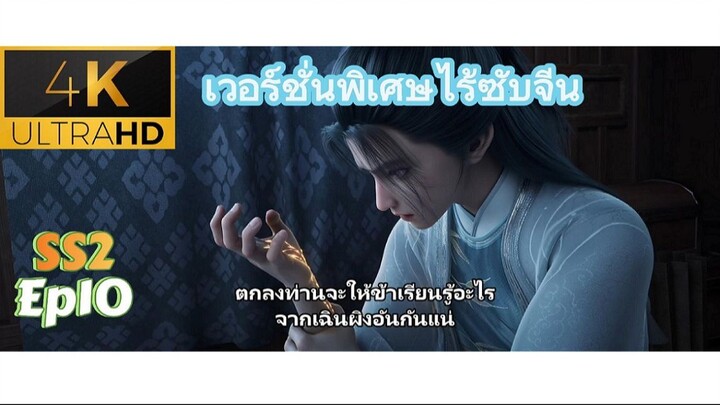 [4K] กระบี่จงมา SS2 ตอนที่10 ซับไทย(พิเศษเวอร์ชั่นไร้ซับจีน)