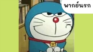 โดเรม่อน รองเท้าสายแดนช์ (พากย์นรก) 1