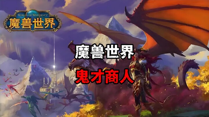 World of Warcraft Genius Merchant