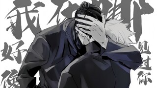 他拉住了五条悟却放逐了自己