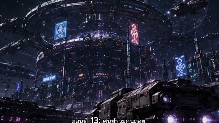 จักรพรรดิดวงดาวตอนที่13