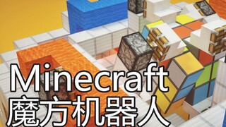 【Minecraft动画】魔方机器人-用mc还原三阶魔方