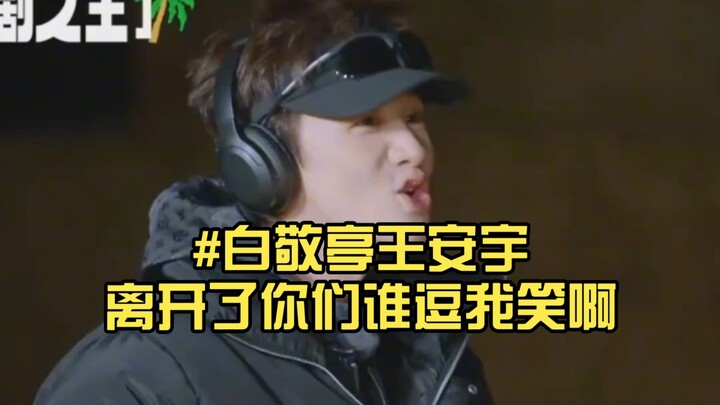 #ไป๋จิ้งถิง-หวังอันอวี่ พอพวกคุณจากไป แล้วใครจะทำให้ฉันหัวเราะล่ะ