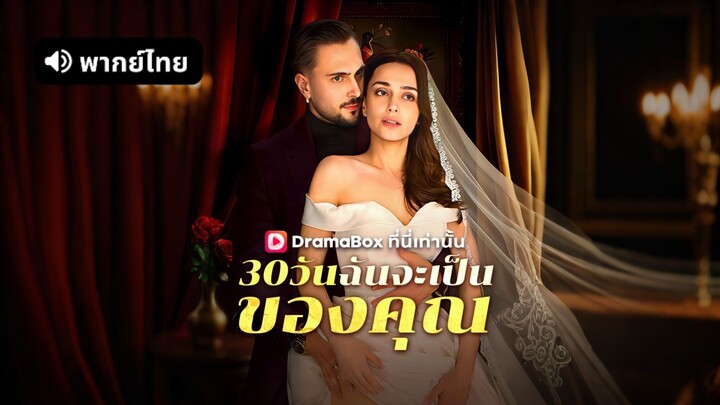 [ดูฟรีเต็มเรื่อง] 30 วันฉันจะเป็นของคุณ (พากย์ไทย)