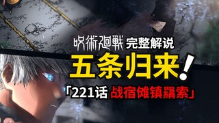 咒术回战221话完整解说：五条悟正式回归！战宿傩！镇羂索！