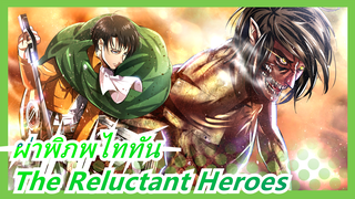 [ผ่าพิภพไททัน/MAD] The Reluctant Heroes