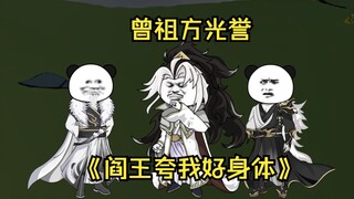 第86集  曾祖方光誉