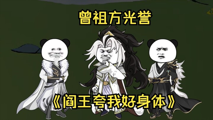 第86集  曾祖方光誉
