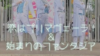 【مهرجان حلم المعبود】أحب ريمارو! & 开まりのファンタジア[踊ってみた]