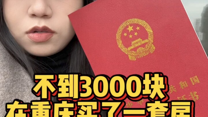 Spent less than 3,000 yuan and somehow ended up buying an apartment in Chongqing?