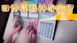 用四台计算器演奏《神奇宝贝》主题曲《目标是神奇宝贝大师！》