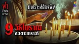 9 วิธีสะเดาะเคราะห์ | ผ่าตำนาน I EP.54