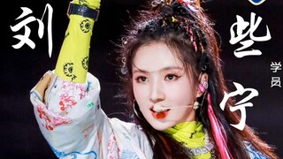 刘些宁《每天起来唱一遍》直拍！业务能力真好！神曲也hold住！