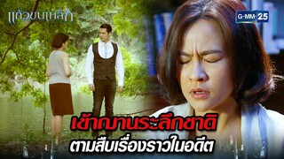 เข้าฌานระลึกชาติ ตามสืบเรื่องราวในอดีต | Highlight Ep.07 แก้วขนเหล็ก | 25 ก.ค. 67 | GMM25